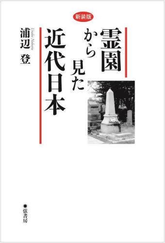 新装版 霊園から見た近代日本[本/雑誌] / 浦辺登/著