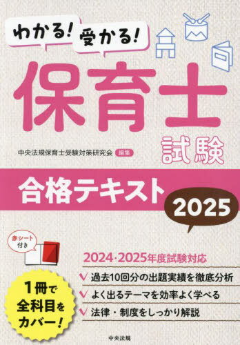 わかる!受かる!保育士試験合格テキスト 2025[本/雑誌] / 中央法規保育士受験対策研究会/編集のサムネイル