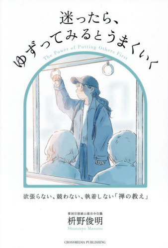 迷ったら、ゆずってみるとうまくいく 欲張らない、競わない、執着しない「禅の教え」[本/雑誌] / 枡野俊明/著のサムネイル