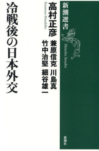 冷戦後の日本外交[本/雑誌] (新潮選書) / 高村正彦/〔ほか〕著