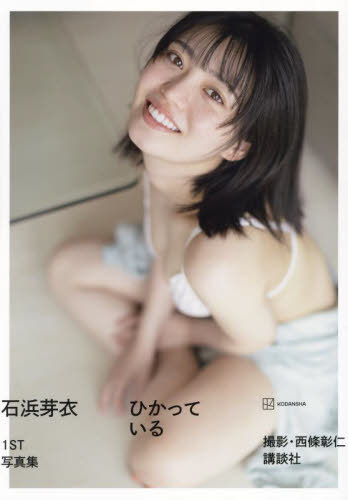 虹のコンキスタドール 石浜芽衣 ファースト写真集 ひかっている[本/雑誌] / 西條彰仁/撮影