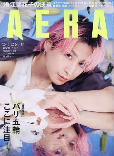 AERA (アエラ)[本/雑誌] 2024年7月22日増大号 【表紙】 佐久間大介 (Snow Man) / 朝日新聞出版のサムネイル
