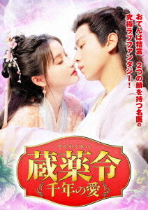 蔵薬令 〜千年の愛〜[DVD] / TVドラマ