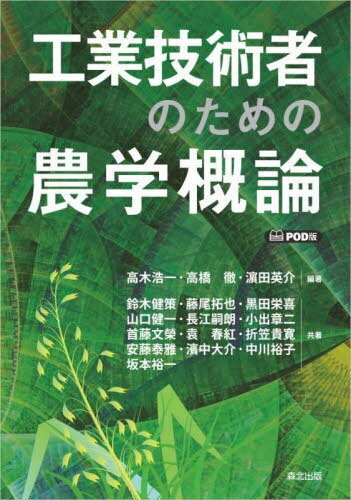 [オンデマンド版] 工業技術者のための農学概論[本/雑誌] / 高木浩一/編著 高橋徹/編著 浜田英介/編著 鈴木健策/〔ほか〕共著