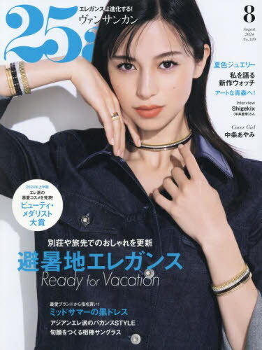 25ans (ヴァンサンカン)[本/雑誌] 2024年8月号 【表紙】 中条あやみ (雑誌) / ハースト婦人画報社のサムネイル
