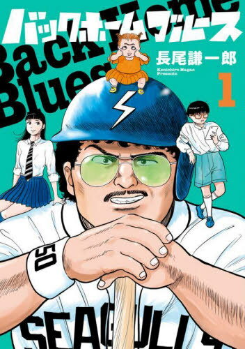 バックホームブルース[本/雑誌] 1 (ビッグコミックス) (コミックス) / 長尾謙一郎/著