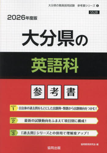 大分県の英語科 参考書[本/雑誌] 2026年度版 (教員採用試験「参考書」シリーズ) / 協同教育研究会