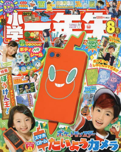 小学一年生[本/雑誌] 2024年8月号 【付録】 『ポケットモンスター』スマホロトムたいようカメラ、ボディペタシール (雑誌) / 小学館のサムネイル