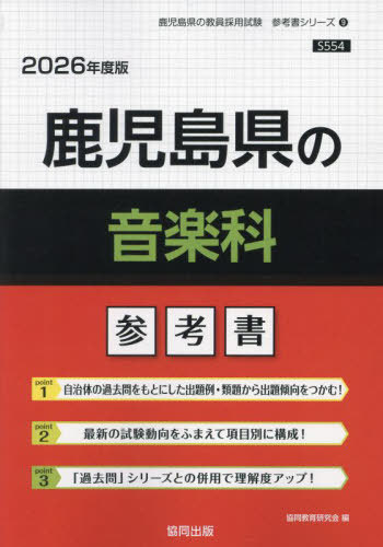 鹿児島県の音楽科 参考書[本/雑誌] 2026年度版 (教員採用試験「参考書」シリーズ) / 協同教育研究会