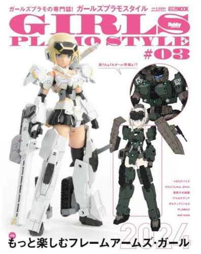 ガールズプラモスタイル[本/雑誌] #03 もっと楽しむフレームアームズ・ガール (ホビージャパンMOOK) / ..