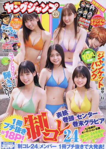 ヤングジャンプ[本/雑誌] 2024年7月11日号 【表紙&巻頭&センター&巻末グラビア】 制コレ24 【付録】 『ジャンケットバンク』オリジナルステッカー (雑誌) / 集英社のサムネイル