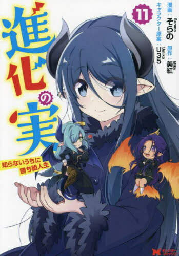 進化の実 知らないうちに勝ち組人生[本/雑誌] 11 (モンスターコミックス) / そらの/漫画 美紅/原作 U35/キャラクター原案