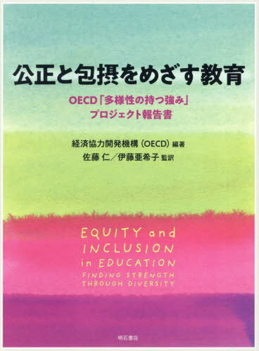 公正と包摂をめざす教育 OECD「多様性の持つ強み」プロジェクト報告書 / 原タイトル:Equity and Inclusion in Education[本/雑誌] / 経済協力開発機構/編著 佐藤仁/監訳 伊藤亜希子/監訳