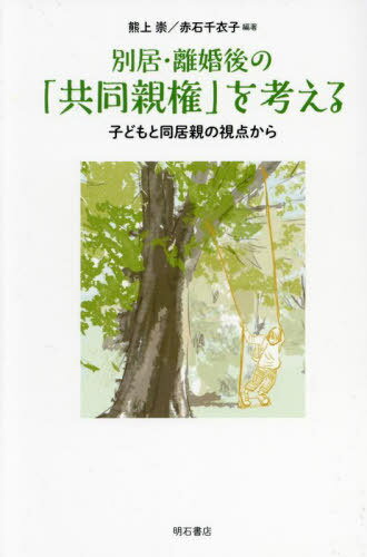 別居・離婚後の「共同親権」を考える[本/雑誌] / 熊上崇/編著 赤石千衣子/編著