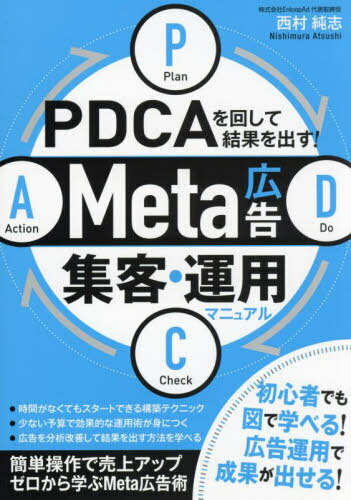 PDCAを回して結果を出す!Meta広告集客・運用マニュアル[本/雑誌] / 西村純志/著