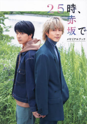 25時、赤坂で メモリアルブック[本/雑誌] (TVガイドMOOK) / 東京ニュース通信社