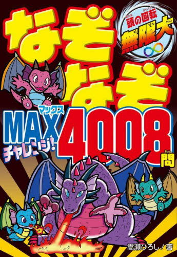 なぞなぞMAXチャレンジ!4008問 頭の回転無限大[本/雑誌] / 嵩瀬ひろし/著