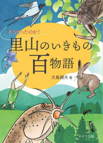 そうだったのか!里山のいきもの百物語[本/雑誌] / 大島健夫/著