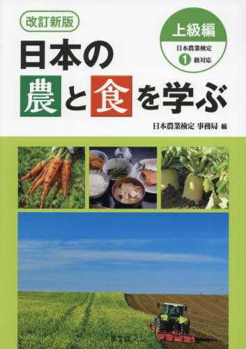 日本の農と食を学ぶ 上級編[本/雑誌] / 日本農業検定事務局/編
