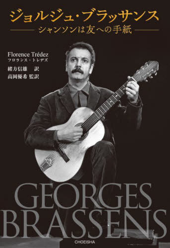 ジョルジュ・ブラッサンス シャンソンは友への手紙 / 原タイトル:BRASSENS[本/雑誌] / フロランス・トレデズ/著 緒方信雄/訳 高岡優希/監訳(3)