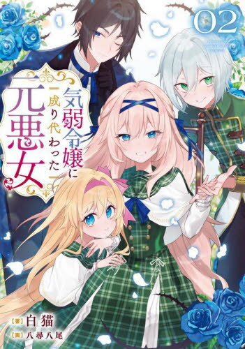 気弱令嬢に成り代わった元悪女 02[本/雑誌] / 白猫/著