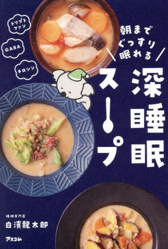 朝までぐっすり眠れる深睡眠スープ[本/雑誌] / 白濱龍太郎/著