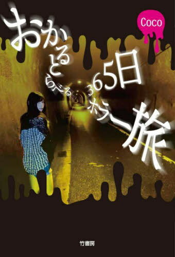 おかるとらべる365日ホラー旅[本/雑誌] / Coco/著