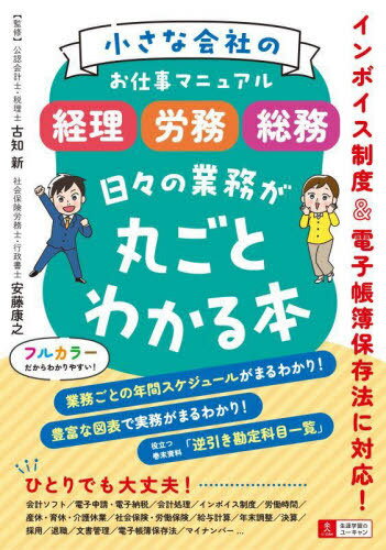 小さな会社のお仕事マニュアル〈経理・労務・総務〉日々の業務が丸ごとわかる本[本/雑誌] / 古知新/監修 安藤康之/監修 ユーキャン企業の実務研究会/編