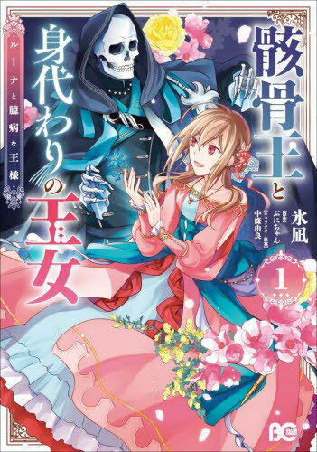 骸骨王と身代わりの王女 ルーナと臆病な王様 1[本/雑誌] (ビーズログコミックス) / 氷凪/著 ぷにちゃん/原作 中條由良/キャラクター原案