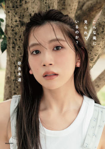 NGT48 奈良未遥 ファースト写真集 こんな風に見られて