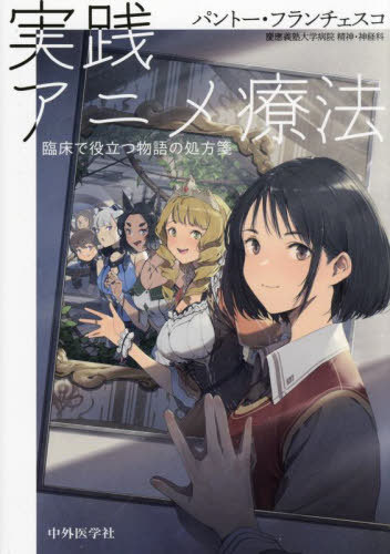実践アニメ療法[本/雑誌] / パントー・フランチェスコ/著