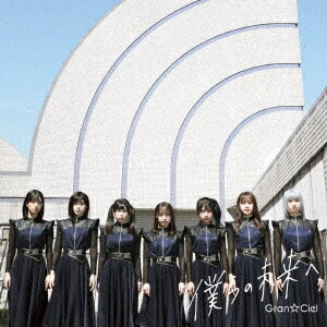 ̤ͤ[CD] [type B] / GranCiel