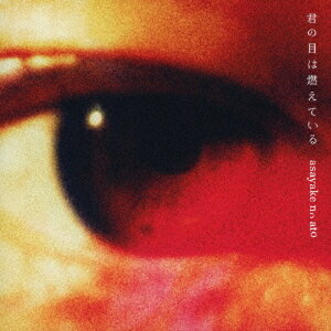 君の目は燃えている[CD] / asayake no ato