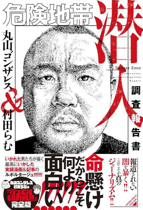 危険地帯潜入調査報告書[本/雑誌] / 丸山ゴンザレス/著 村田らむ/著