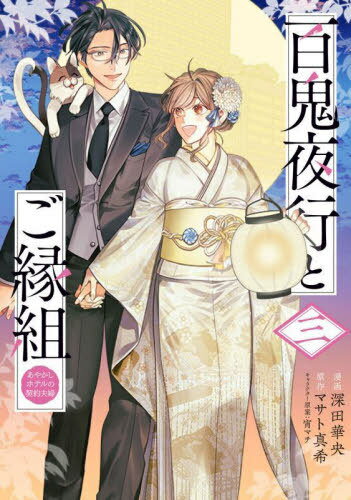 百鬼夜行とご縁組 あやかしホテルの契約夫婦[本/雑誌] 3 (BRIDGE COMICS) / 深田華央/漫画 マサト真希/原作 宵マチ/キャラクター原案