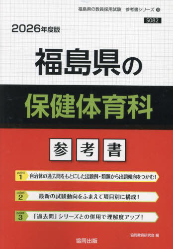福島県の保健体育科 参考書[本/雑誌] 2026年度版 (教員採用試験「参考書」シリーズ) / 協同教育研究会