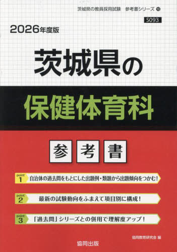 楽天市場】茨城県教員採用試験 保健体育の通販