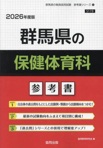 群馬県の保健体育科 参考書[本/雑誌] 2026年度版 (教員採用試験「参考書」シリーズ) / 協同教育研究会