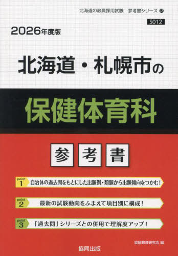 協同教育研究会　北海道・札幌市の保健体育科 参考書[本/雑誌] 2026年度版 (教員採用試験「参考書」シリーズ)