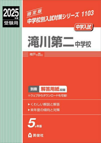 楽天市場】滝川中学校 2025年度受験用 (中学校別入試対策