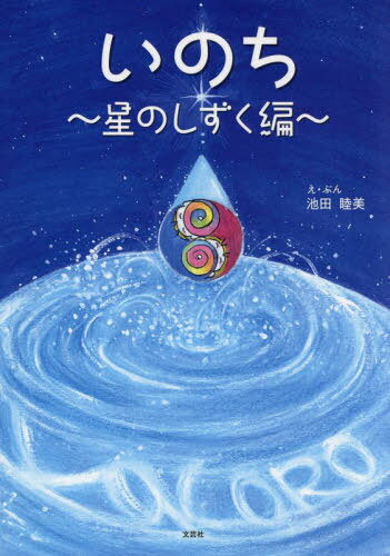 いのち 星のしずく編[本/雑誌] / 池田睦美/え・ぶん