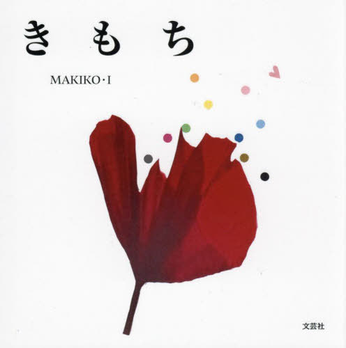 きもち[本/雑誌] / MAKIKO・I/著