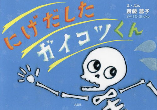 にげだしたガイコツくん[本/雑誌] / 斎藤菖子/え・ぶん