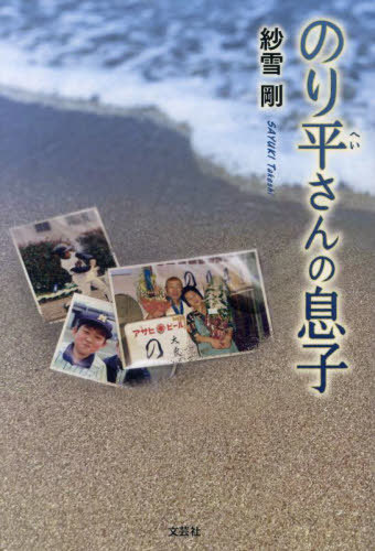 のり平さんの息子[本/雑誌] / 紗雪剛/著