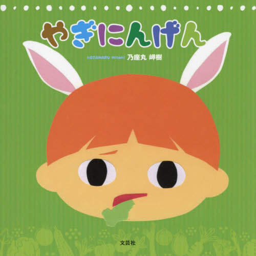 やぎにんげん[本/雑誌] / 乃座丸岬樹/著