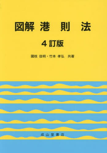 図解港則法[本/雑誌] / 國枝佳明/共著 竹本孝弘/共著(3)