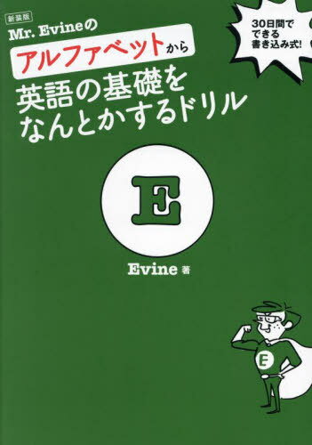 Mr.Evineのアルファベットから英語の基礎をなんとかするドリル 30日間でできる書き込み式![本/雑誌] / Evine/著(3)