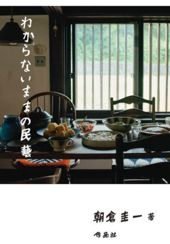 わからないままの民藝[本/雑誌] / 朝倉圭一/著