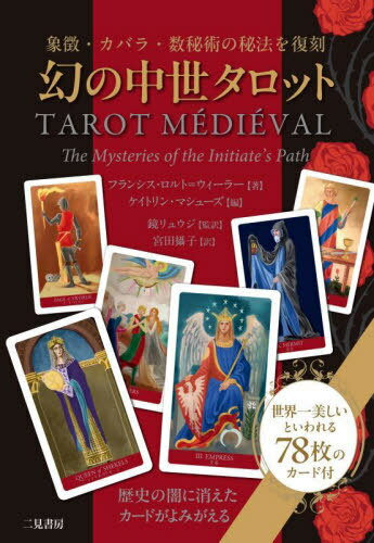幻の中世タロット 象徴・カバラ・数秘術の秘法を復刻 / 原タイトル:TAROT MEDIEVAL[本/雑誌] / フラン..