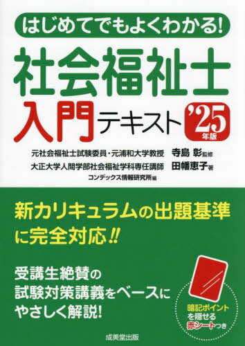 はじめてでもよくわかる!社会福祉士入門テキスト ’25年版[本/雑誌] / 寺島彰/監修 田幡恵子/著 コンデックス情報研究所/編
